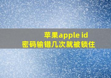 苹果apple id密码输错几次就被锁住